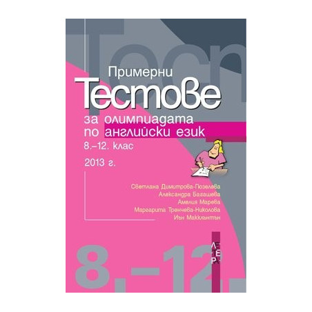 Примерни тестове за олимпиадата по английски език 8. - 12. клас - 2013 г.