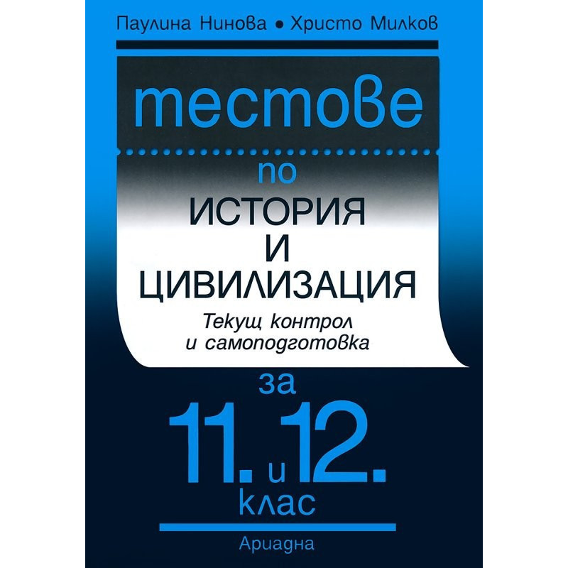 Тестове по история и цивилизация за 11. и 12. клас
