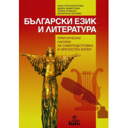 Български език и литература. Практически насоки за самоподготовка и зрелостен изпит