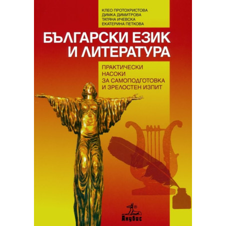 Български език и литература. Практически насоки за самоподготовка и зрелостен изпит