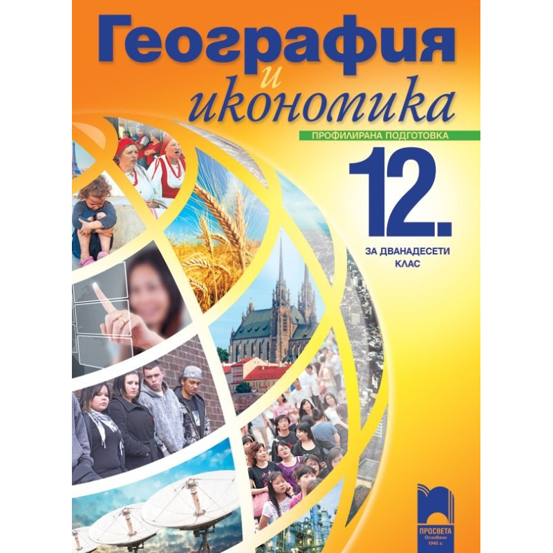География и икономика за 12. клас - профилирана подготовка