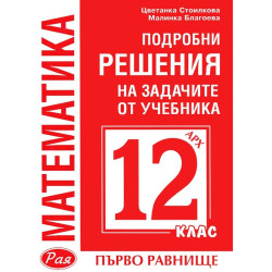 Подробни решения на задачите от учебника по Математика на Архимед за 12. клас - първо равнище