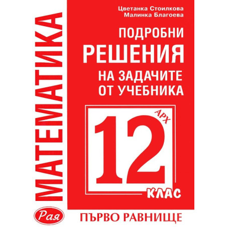Подробни решения на задачите от учебника по Математика на Архимед за 12. клас - първо равнище