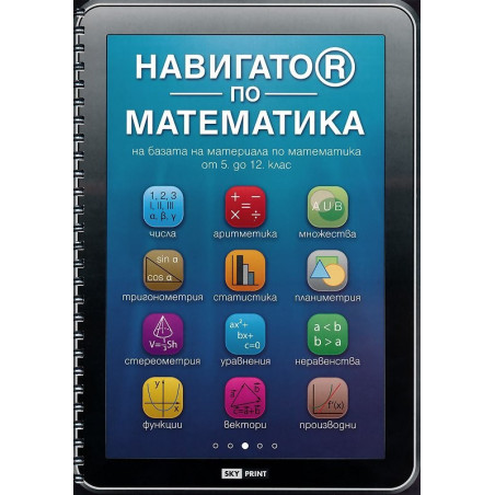 Навигатор по математика