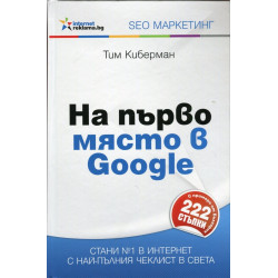 На първо място в Google