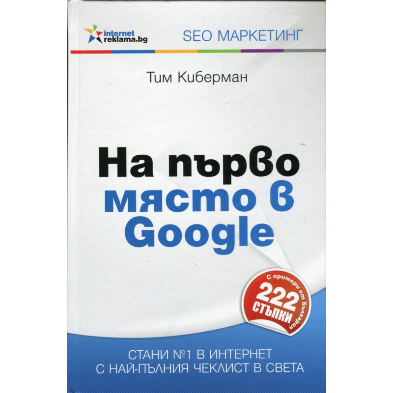 На първо място в Google