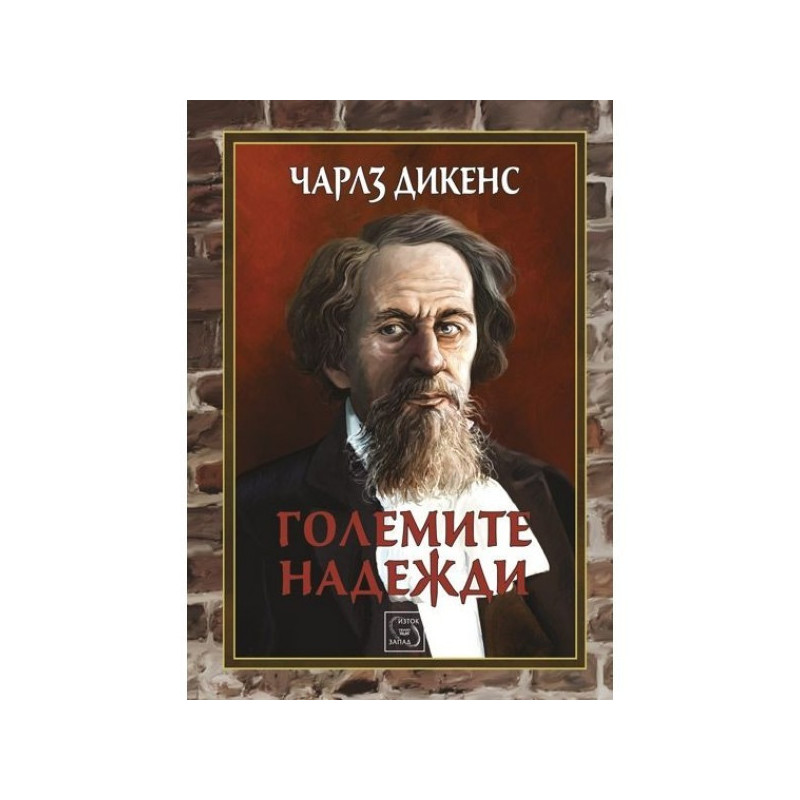 Големите надежди