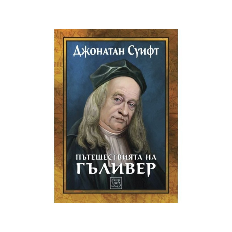 Пътешествията на Гъливер
