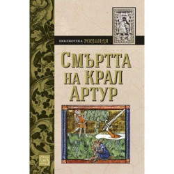 Смъртта на крал Артур