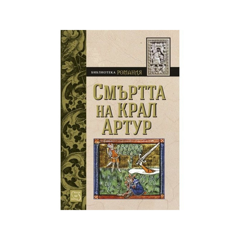 Смъртта на крал Артур