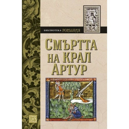 Смъртта на крал Артур