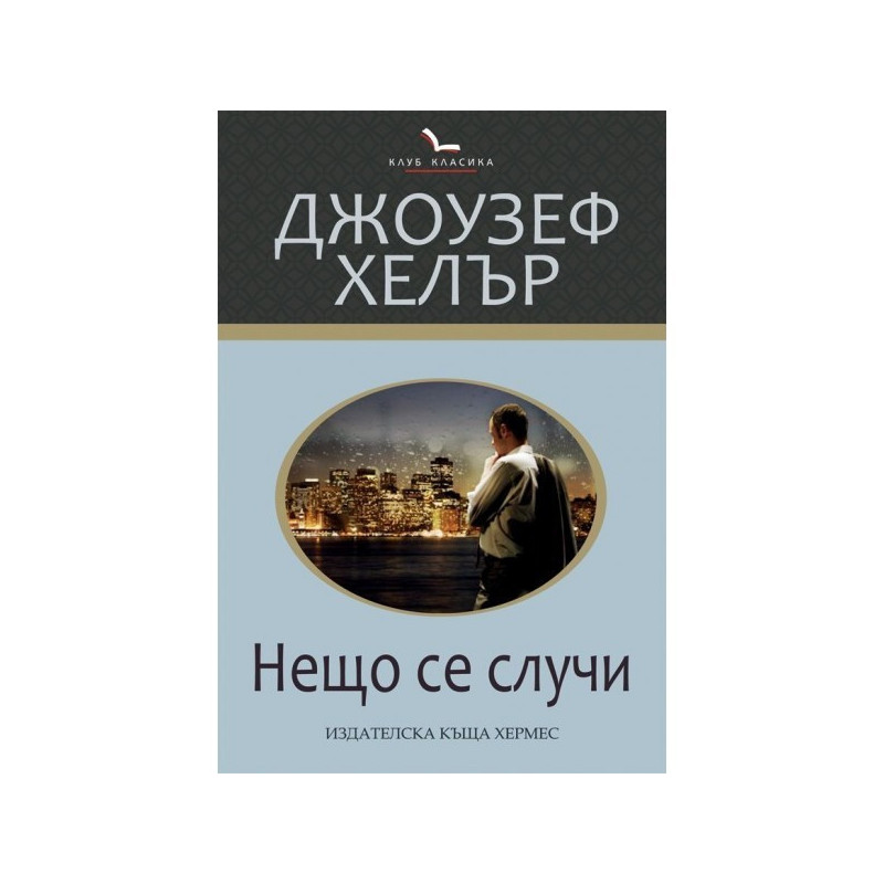 Нещо се случи