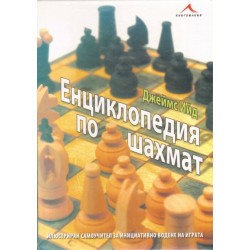 Енциклопедия по шахмат: илюстриран самоучител за инициативно водене на играта. 