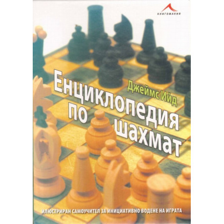 Енциклопедия по шахмат: илюстриран самоучител за инициативно водене на играта. 