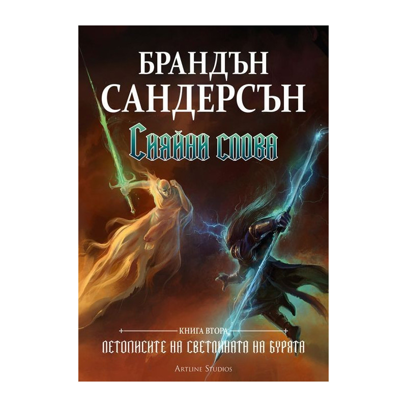 Летописите на Светлината на Бурята: Сияйни слова