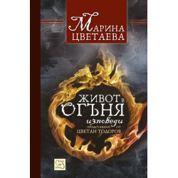 Живот в огъня. Изповеди