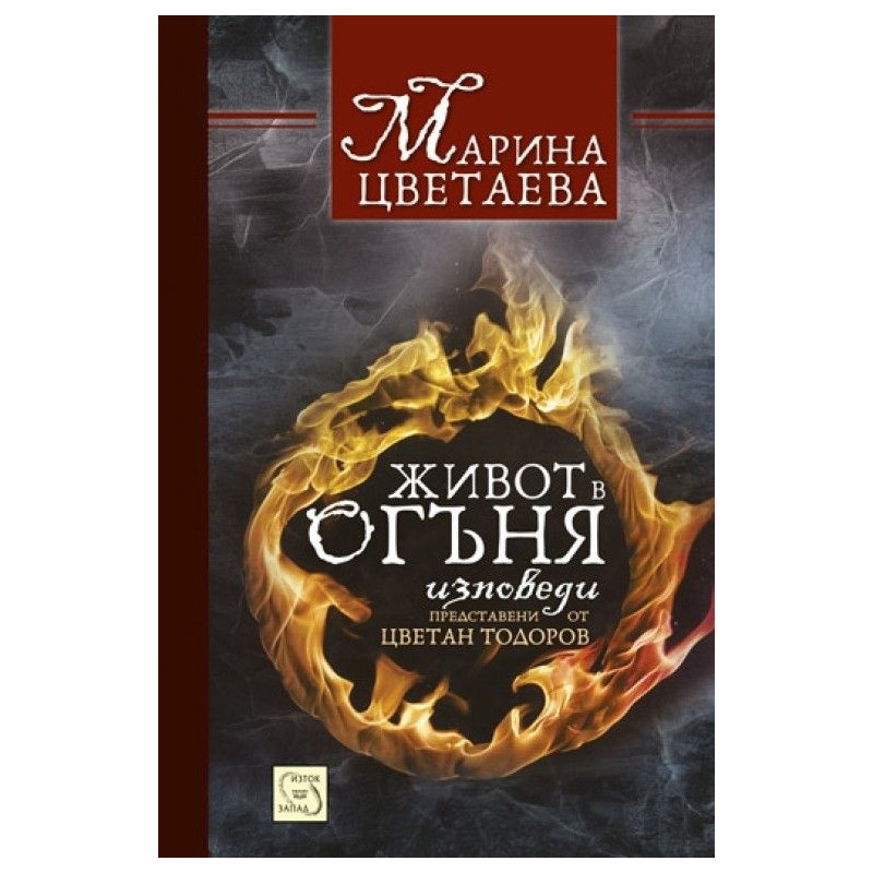 Живот в огъня. Изповеди