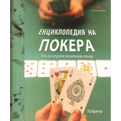 Енциклопедия на покера: как да играем печеливш покер.