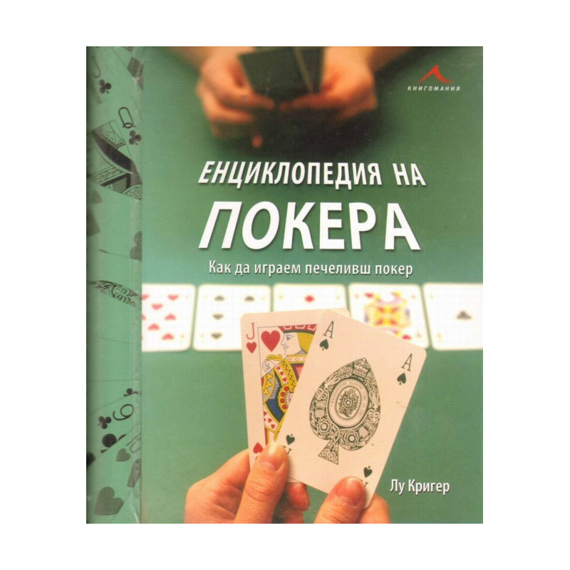 Енциклопедия на покера: как да играем печеливш покер.
