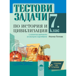 Стъпка по стъпка: Тестови задачи по история и цивилизация за 7. клас С изпитни варианти за външно оценяване