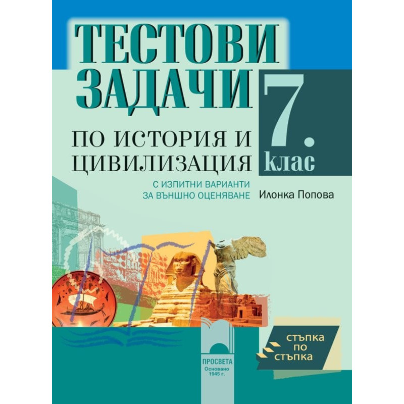 Стъпка по стъпка: Тестови задачи по история и цивилизация за 7. клас С изпитни варианти за външно оценяване