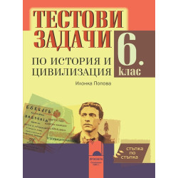 Стъпка по стъпка: Тестови задачи по история и цивилизация за 6. клас