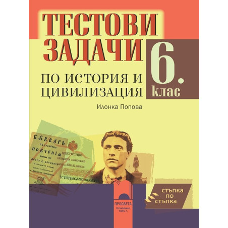 Стъпка по стъпка: Тестови задачи по история и цивилизация за 6. клас