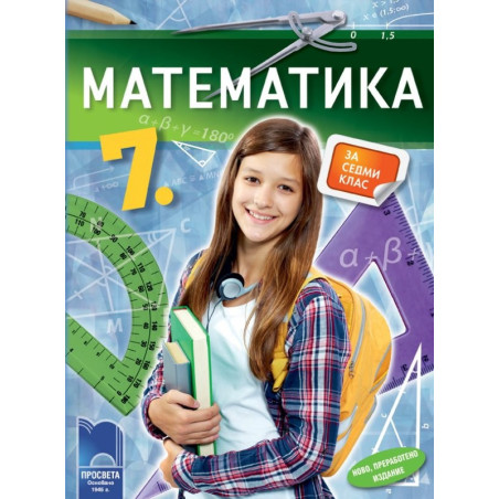 Математика за 7. клас
