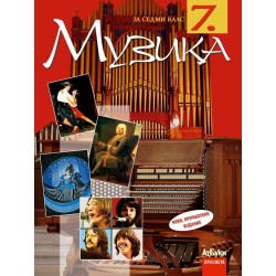 Музика за 7. клас