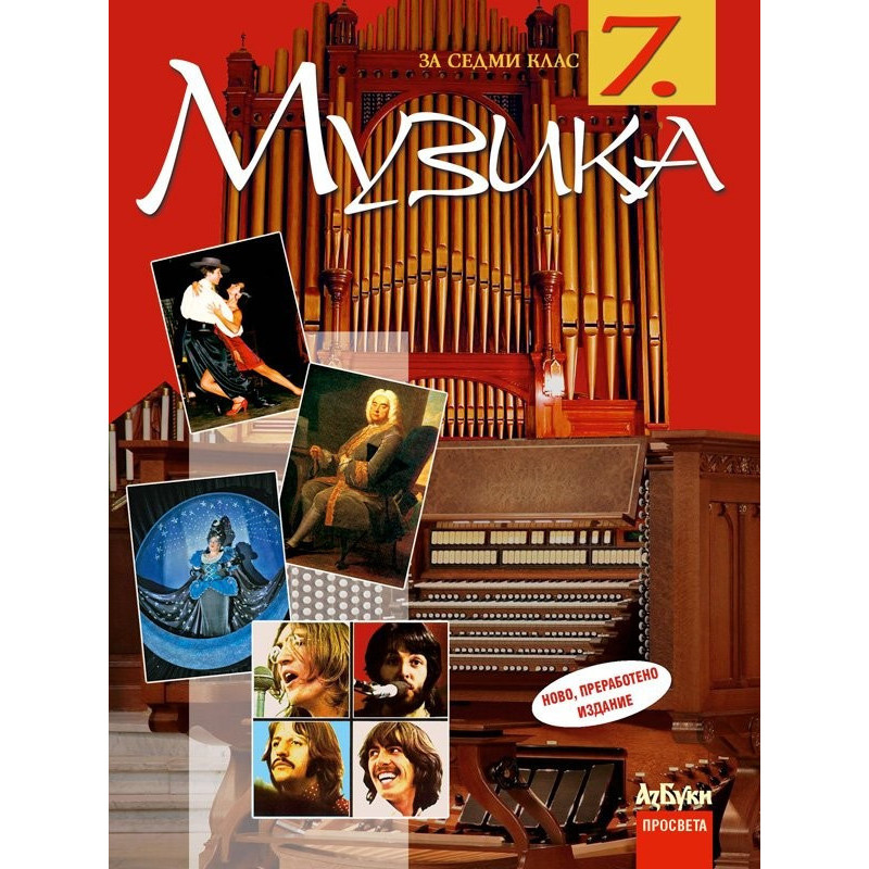 Музика за 7. клас