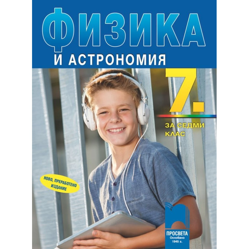 Физика и астрономия за 7. клас