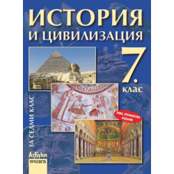 История и цивилизация за 7. клас