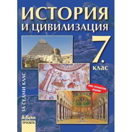 История и цивилизация за 7. клас