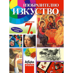 Изобразително изкуство за 7. клас
