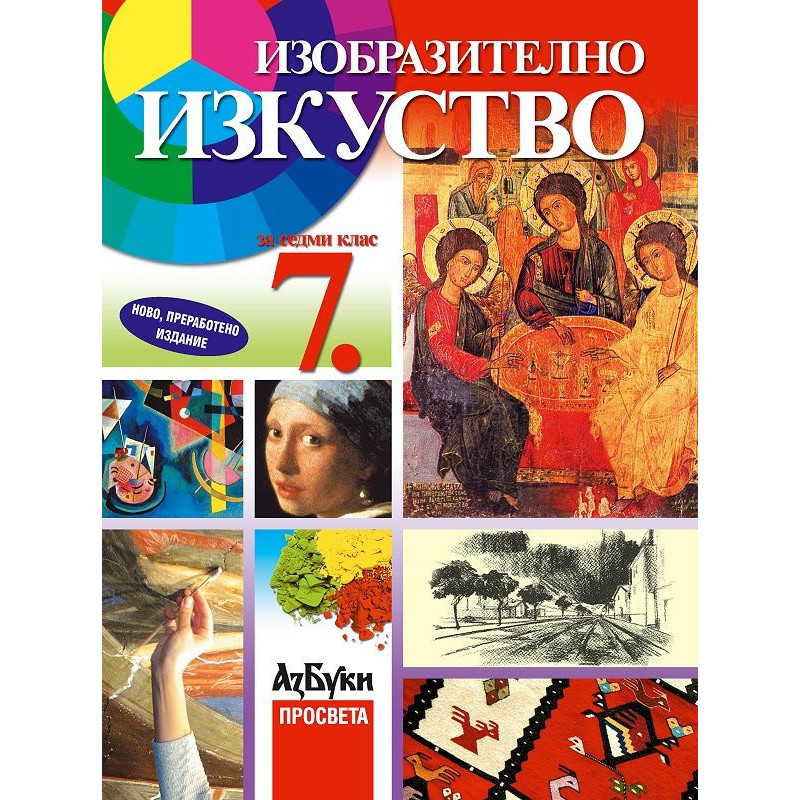 Изобразително изкуство за 7. клас