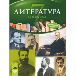 Литература за 7. клас