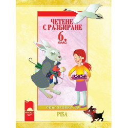 Четене с разбиране за 6. клас - подготовка за PISA