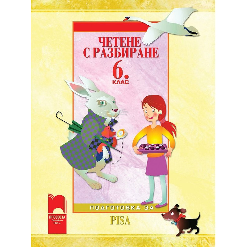 Четене с разбиране за 6. клас - подготовка за PISA