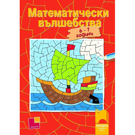 Математически вълшебства за деца на 6 - 7 години
