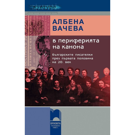 В периферията на канона. Българските писателки през първата половина на 20. век