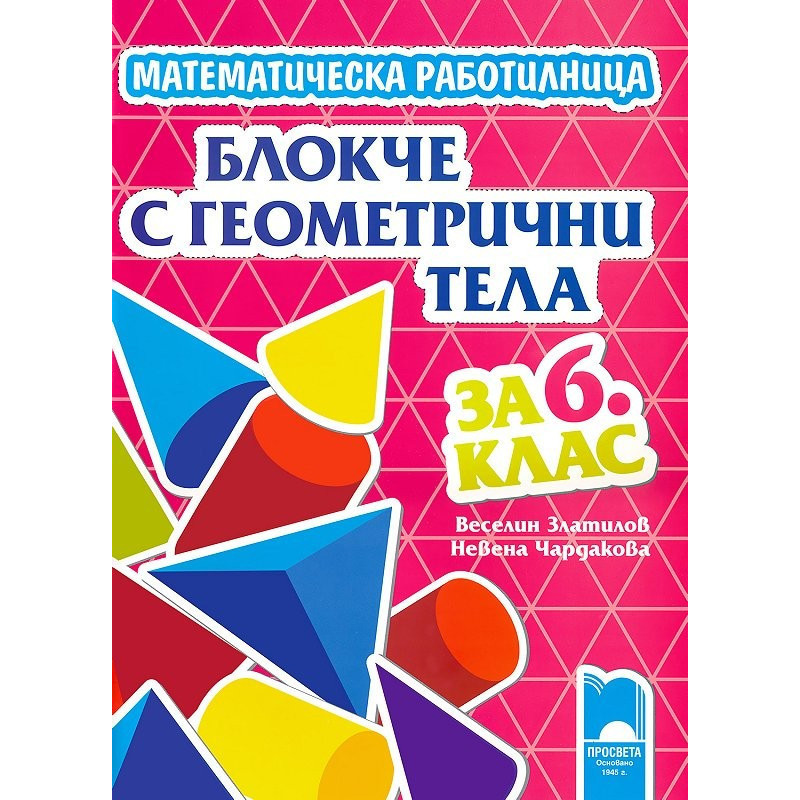 Математическа работилница. Блокче с геометрични фигури за 6. клас