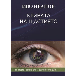 Кривата на щастието: за спорта, Вселената и всичко останало