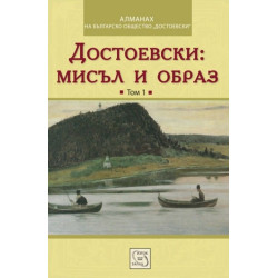 Достоевски: Мисъл и образ - Том 1