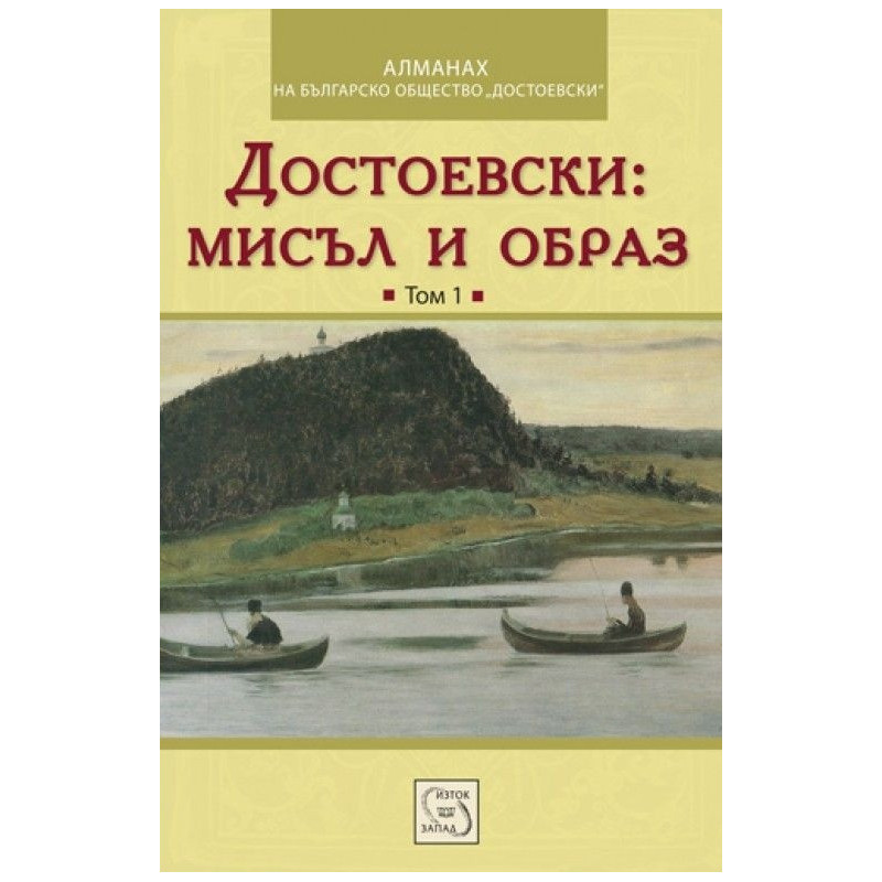 Достоевски: Мисъл и образ - Том 1