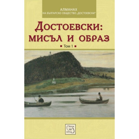 Достоевски: Мисъл и образ - Том 1