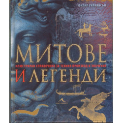 Митове и легенди. Илюстриран справочник за техния произход и значение
