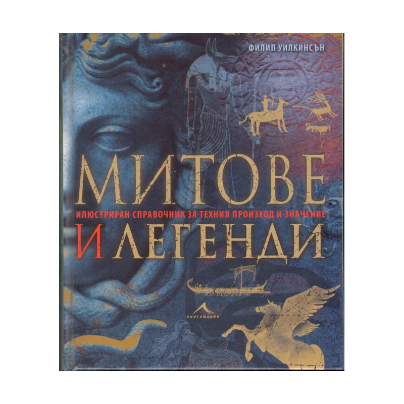 Митове и легенди. Илюстриран справочник за техния произход и значение