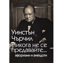 Никога не се предавайте...