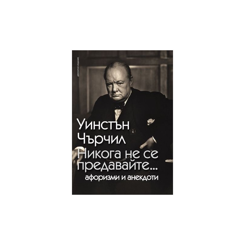 Никога не се предавайте...