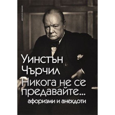 Никога не се предавайте...